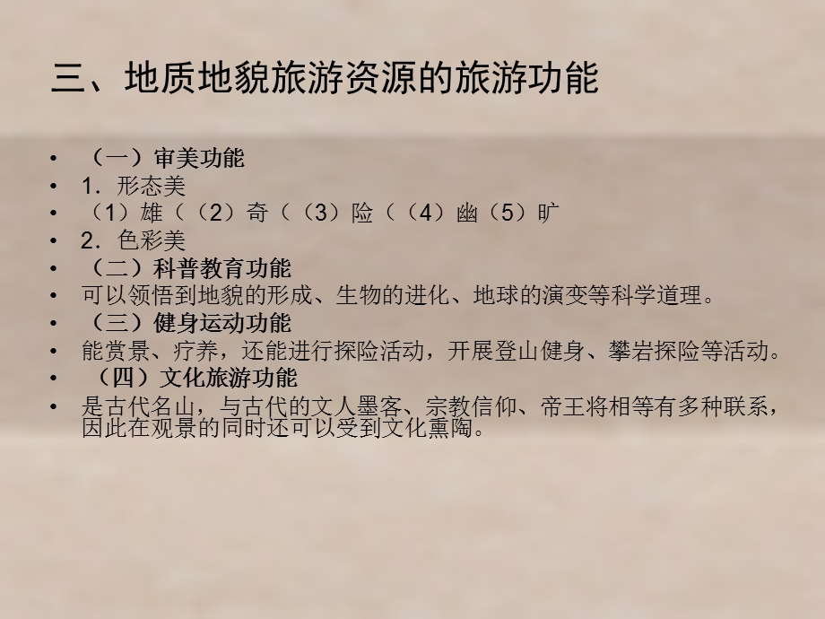 旅游资源学第2章地质地貌旅游资源ppt课件.ppt_第3页