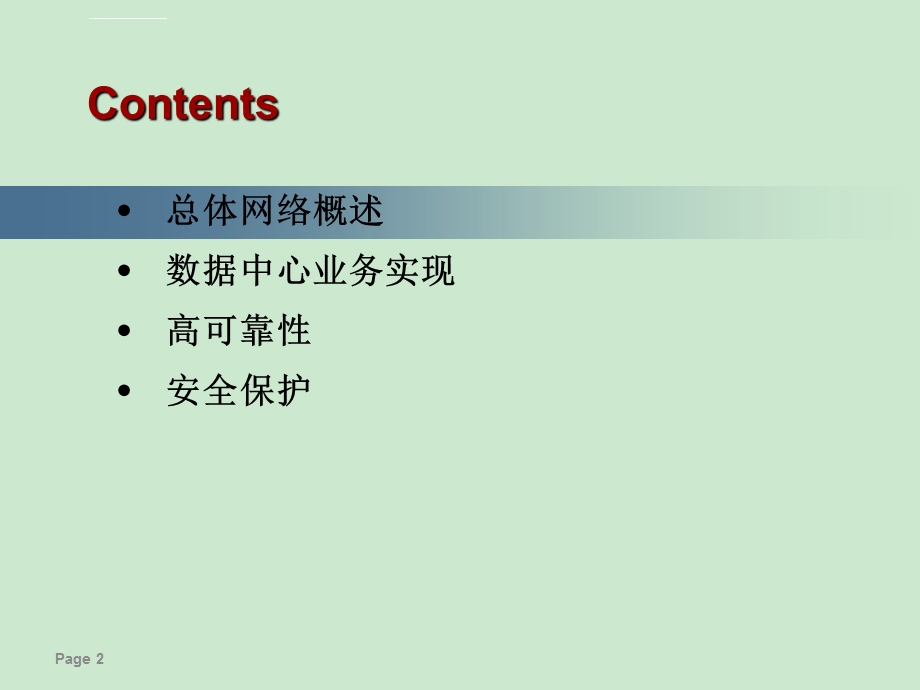 数据中心项目解决方案ppt课件.ppt_第2页