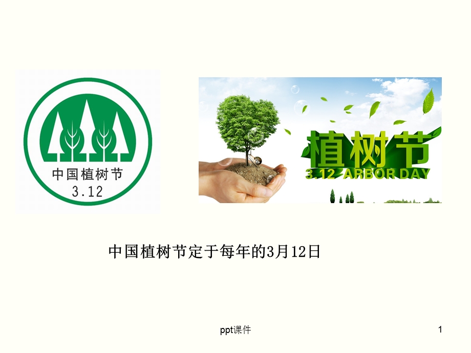 植树的牧羊人公开课优秀ppt课件.ppt_第1页