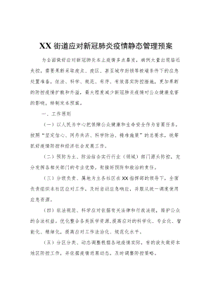 XX街道应对新冠肺炎疫情静态管理预案.docx