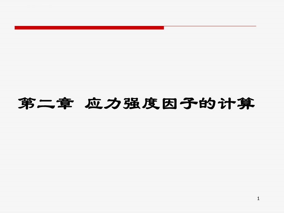 断裂力学应力强度因子(第2章)ppt课件.ppt_第1页