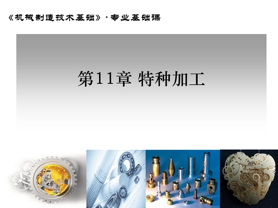 机械制造基础第11章 特种加工ppt课件.ppt_第1页