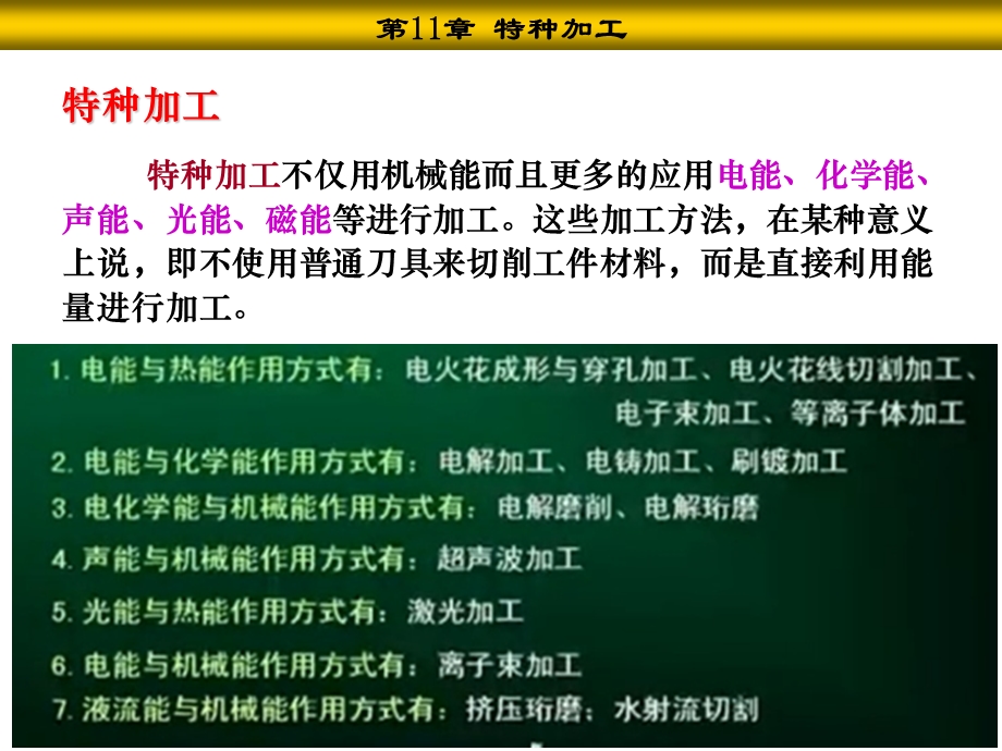 机械制造基础第11章 特种加工ppt课件.ppt_第3页