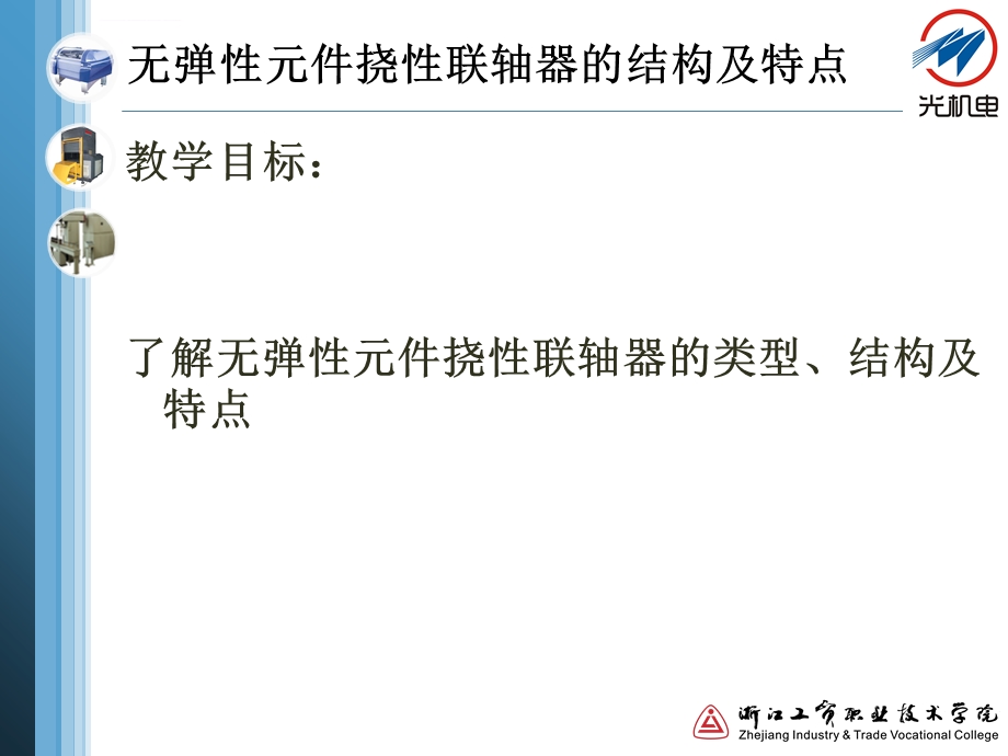 无弹性元件挠性联轴器的结构及特点ppt课件.ppt_第2页