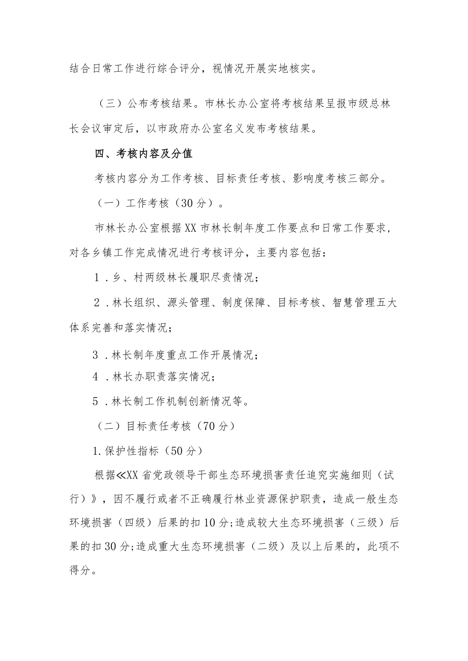 XX市林长制工作考核办法.docx_第2页