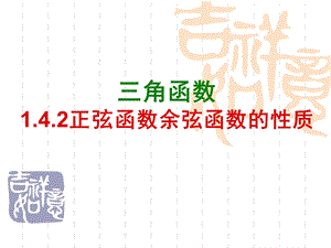 正弦函数、余弦函数的性质(全)ppt课件.ppt