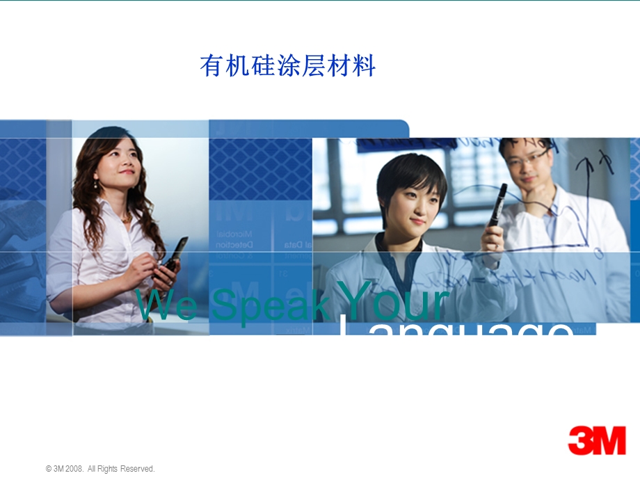 有机硅涂层材料ppt课件.ppt_第1页