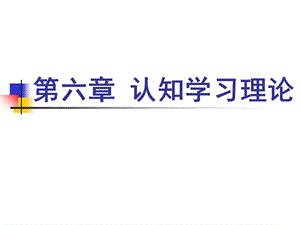 教育心理学06 第六章 认知学习理论ppt课件.ppt