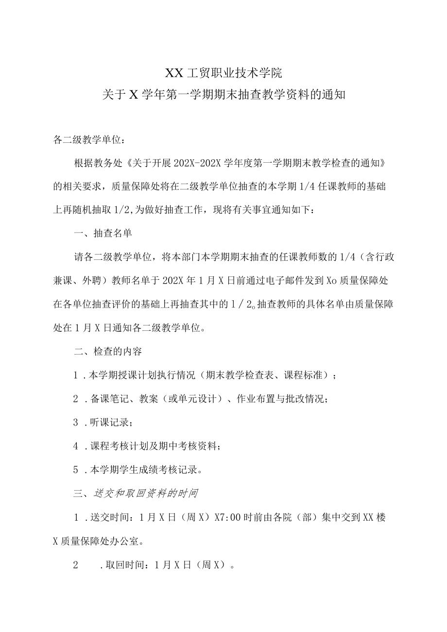 XX工贸职业技术学院关于X学年第一学期期末抽查教学资料的通知.docx_第1页