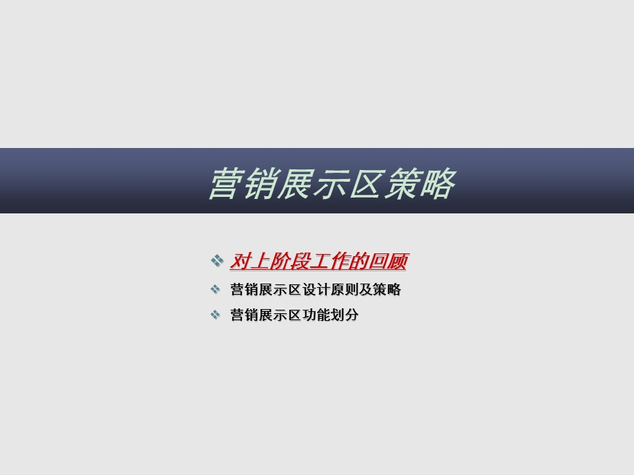 楼盘营销展示区策略ppt课件.ppt_第1页