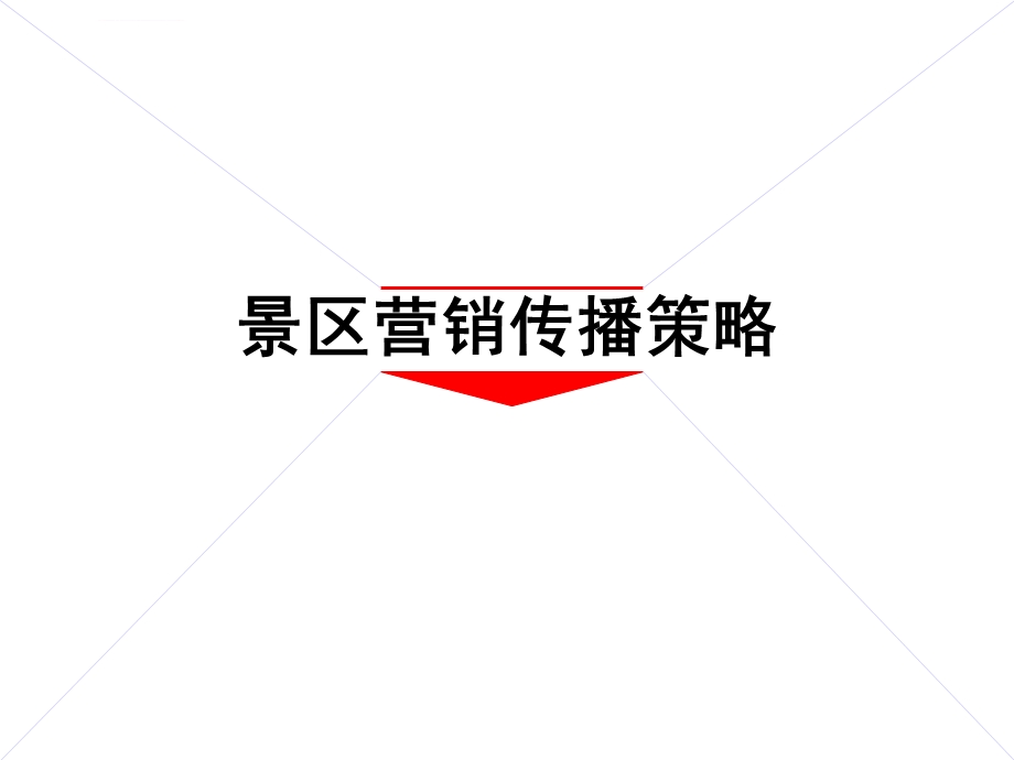 旅游景区营销策划方案(湖北龟山)ppt课件.ppt_第1页