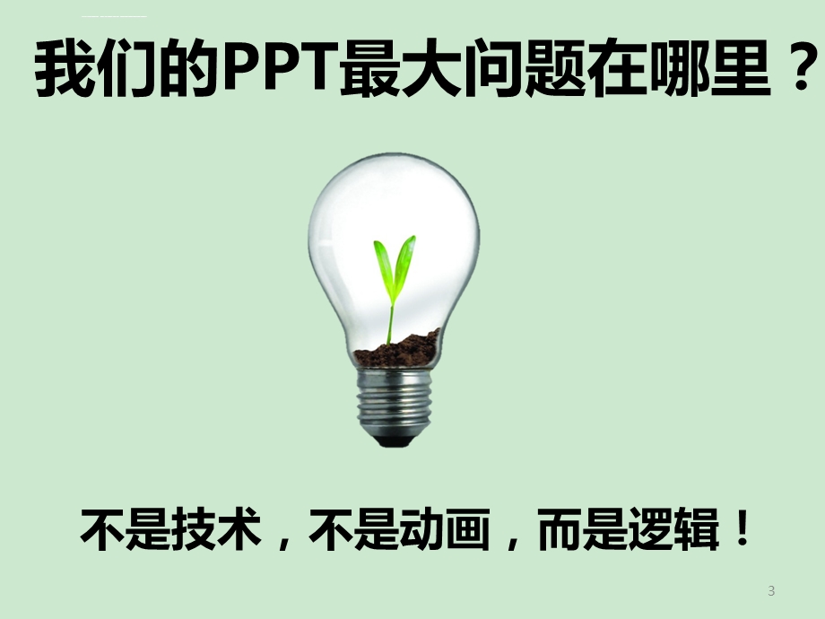 教你玩转ppt——PPT制作技巧课件.ppt_第3页