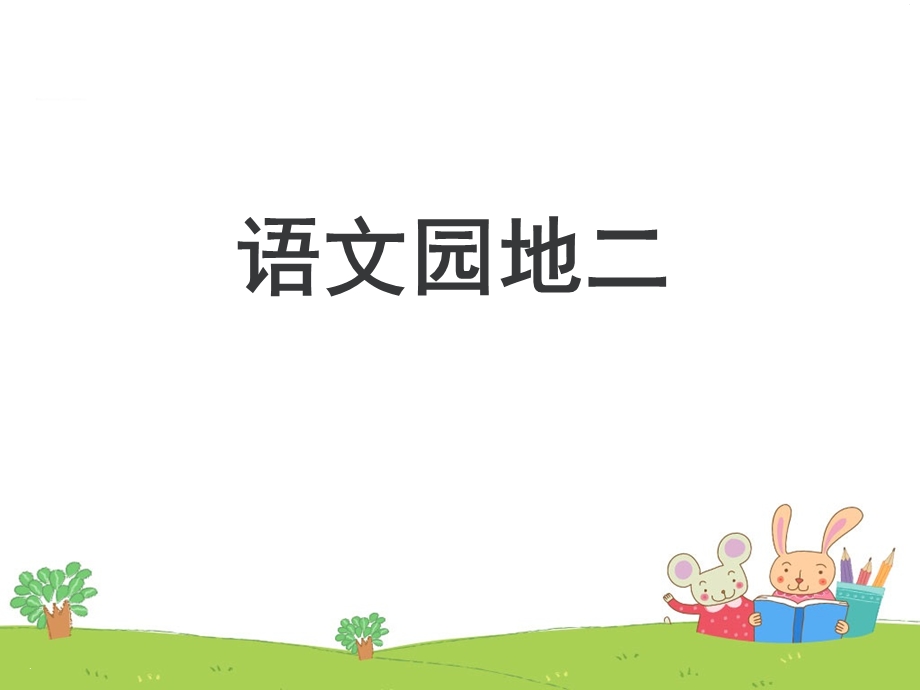 查字典(部首查字法)ppt课件.ppt_第1页