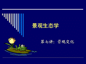 景观变化精选ppt课件.ppt