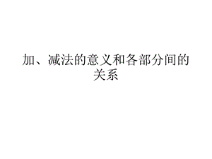 新人教版数学四年级下册加减法的意义和各部分间的关系ppt课件.ppt