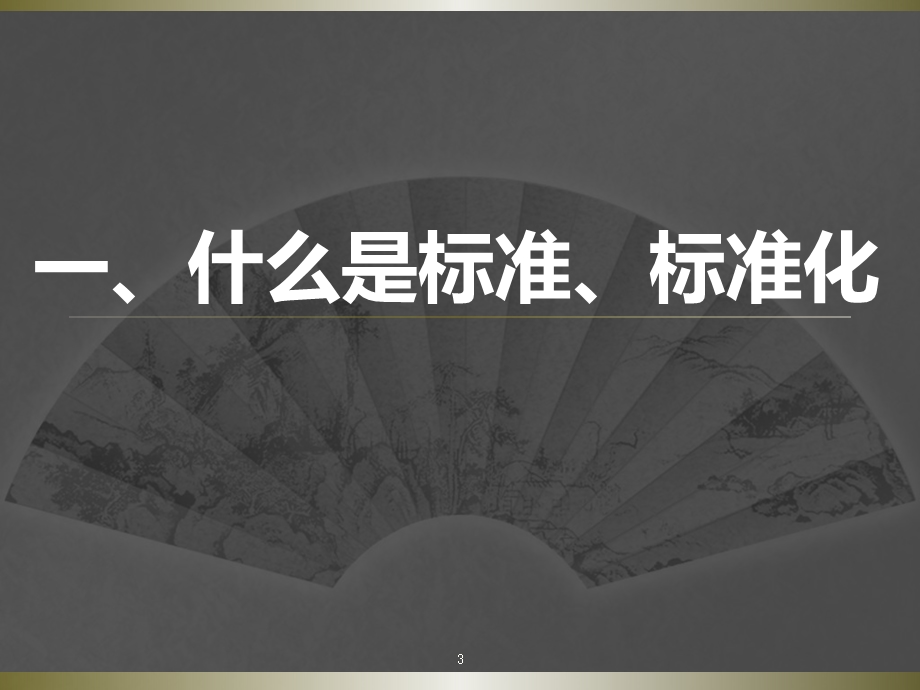 标准及标准化基础知识培训ppt课件.pptx_第3页