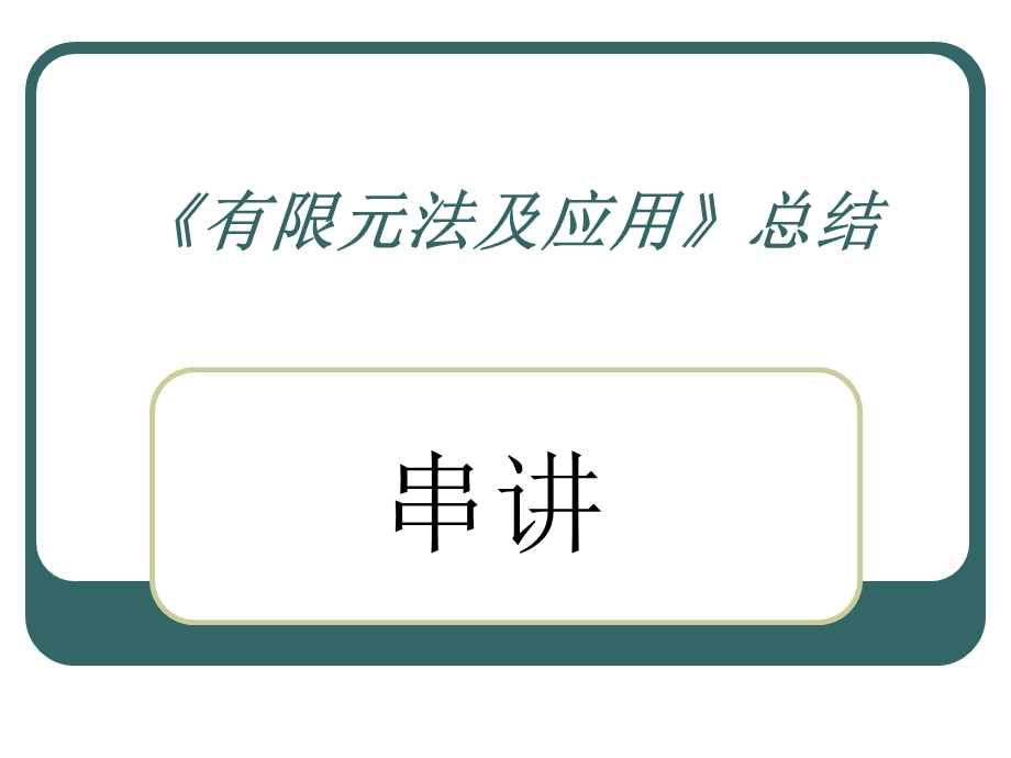 有限元法及应用知识点超全总结ppt课件.ppt_第1页