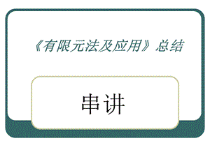 有限元法及应用知识点超全总结ppt课件.ppt