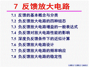 模电14(反馈组态与闭环增益)ppt课件.ppt