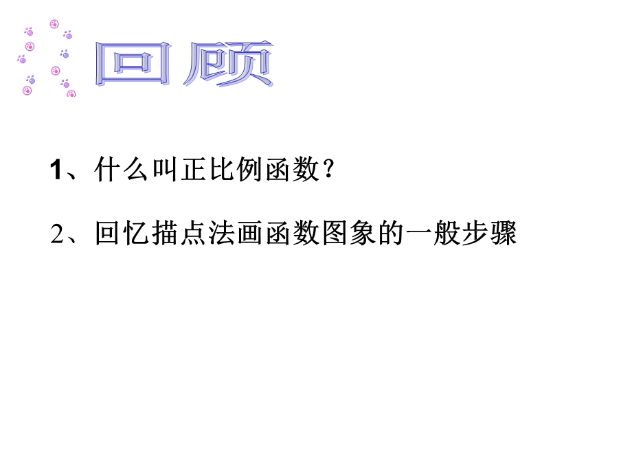 正比例函数的图像和性质ppt课件.pptx_第2页