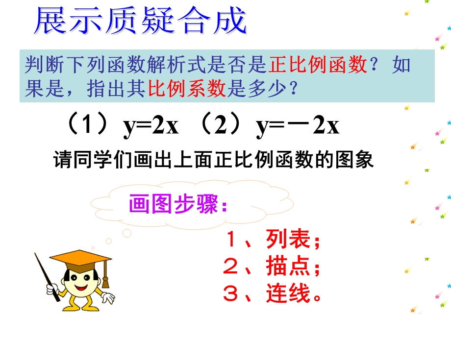 正比例函数的图像和性质ppt课件.pptx_第3页