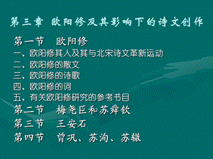 欧阳修及其影响下的诗文创作ppt课件.ppt