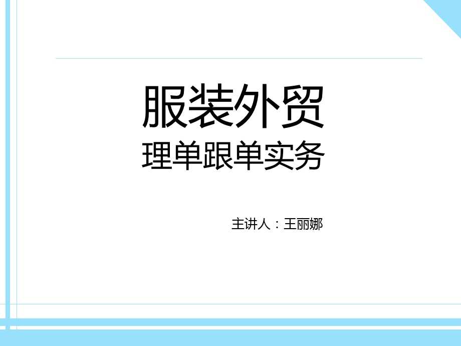 服装外贸跟单理单ppt课件.ppt_第1页