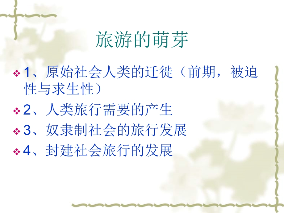 旅游的产生和发展ppt课件.ppt_第3页