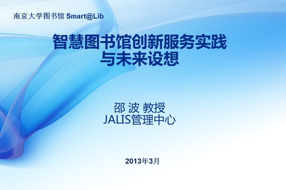 智慧图书馆创新服务实践ppt课件.ppt_第1页