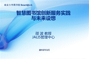 智慧图书馆创新服务实践ppt课件.ppt