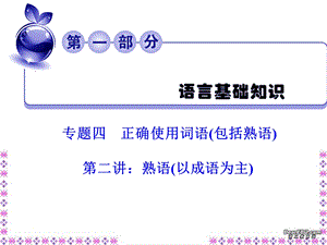 正确使用成语(熟语)ppt课件.ppt