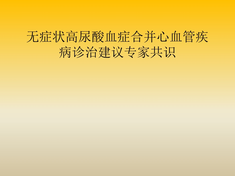 无症状高尿酸血症合并心血管疾病诊治建议专家共识ppt课件.ppt_第1页