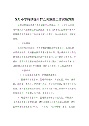 XX小学持续提升群众满意度工作实施方案.docx