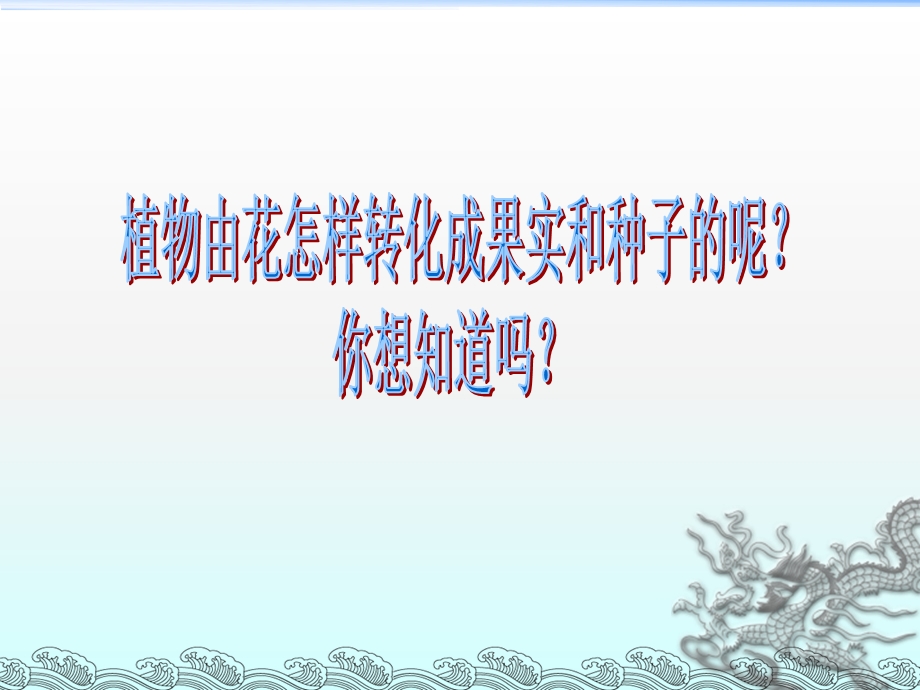 新科教版花、果实和种子ppt好课件.ppt_第3页