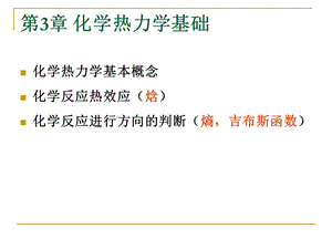 无机化学化学热力学基础ppt课件.ppt