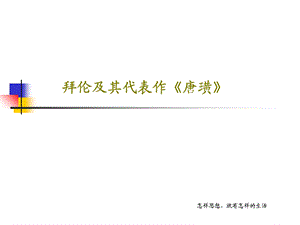 拜伦及其代表作《唐璜》ppt课件.ppt