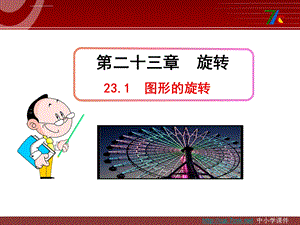 新人教版九年级数学上册23.1《图形的旋转》ppt课件.ppt