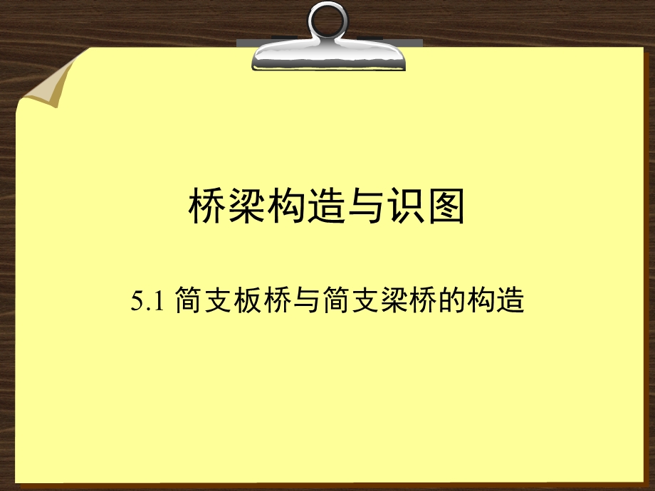 桥梁构造与识图(工程人员必看)ppt课件.ppt_第1页