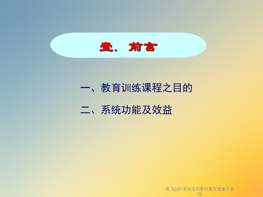 易飞ERP系统培训教材基本信息子系统ppt课件.ppt_第3页