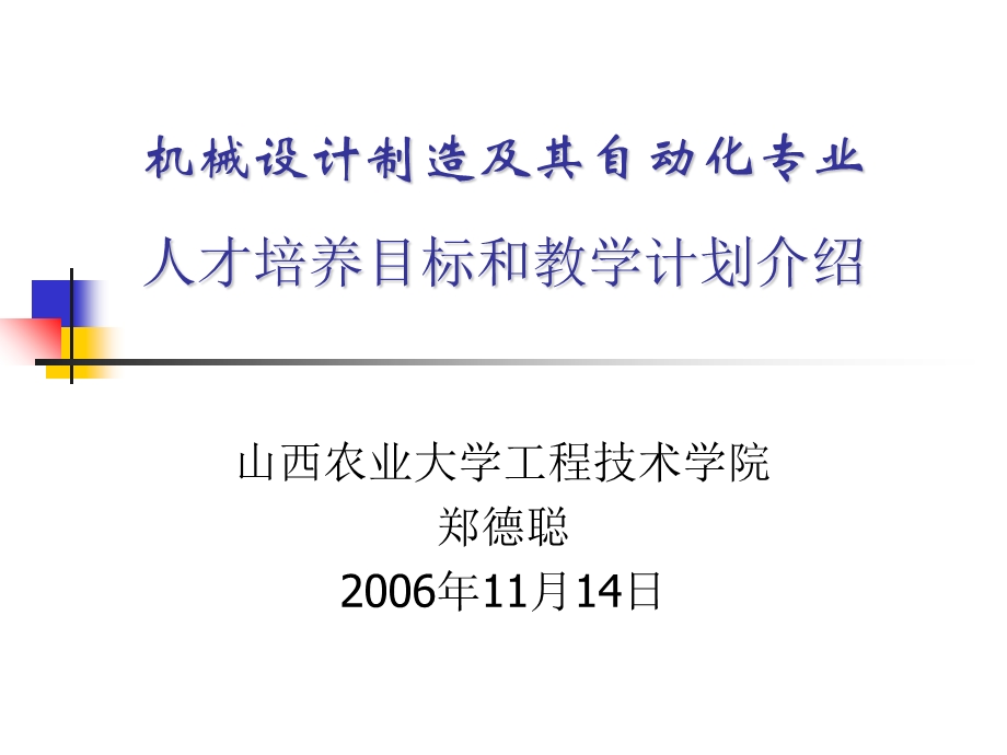 机械设计制造及其自动化专业教学计划介绍ppt课件.ppt_第1页