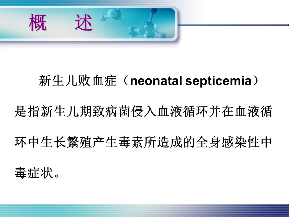 新生儿败血症的诊断与治疗ppt课件.ppt_第3页