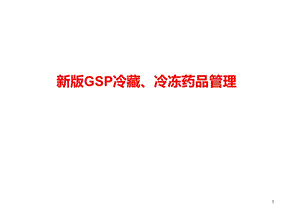 新版GSP冷藏冷冻药品管理培训ppt课件.ppt