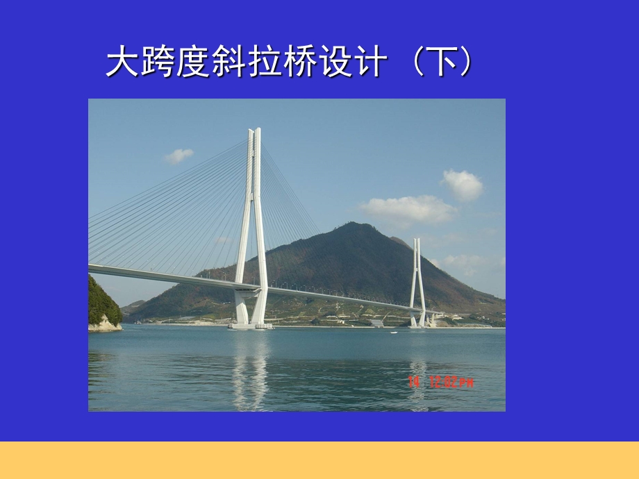 斜拉桥概念设计（下）ppt课件.ppt_第1页