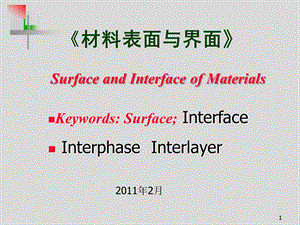 材料表面与界面基础ppt课件.ppt