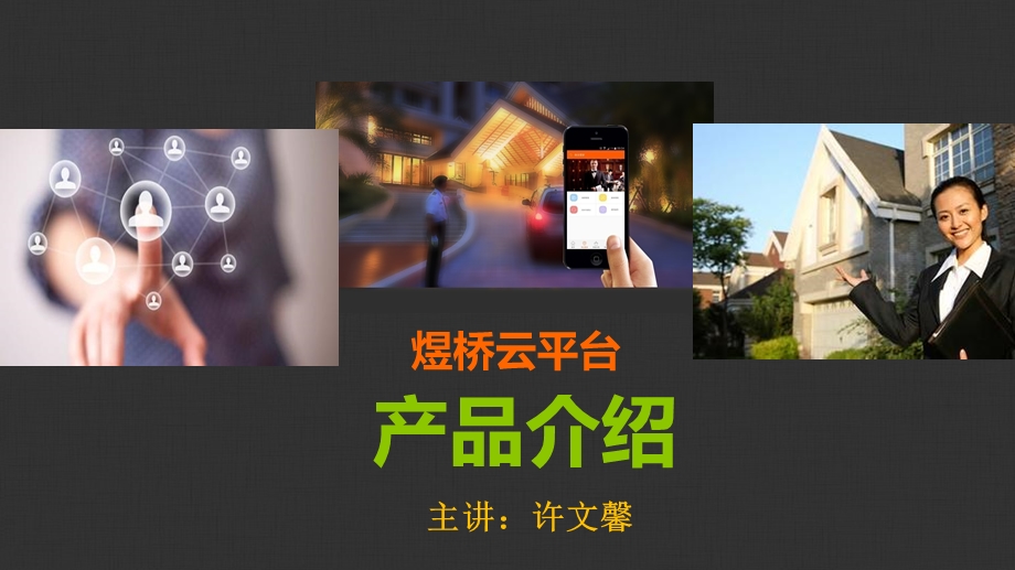 智慧物业实例讲解ppt课件.ppt_第1页