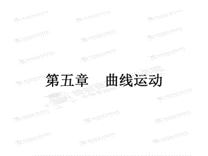 曲线运动.ppt课件.ppt