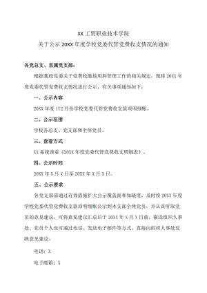 XX工贸职业技术学院关于公示202X年度学校党委代管党费收支情况的通知.docx