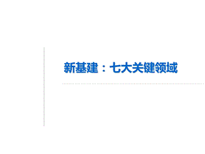 新型基础设施建设新基建：七大关键领域汇总ppt课件.ppt