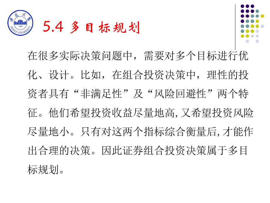 数学模型与数学建模5.4多目标规划ppt课件.ppt_第1页