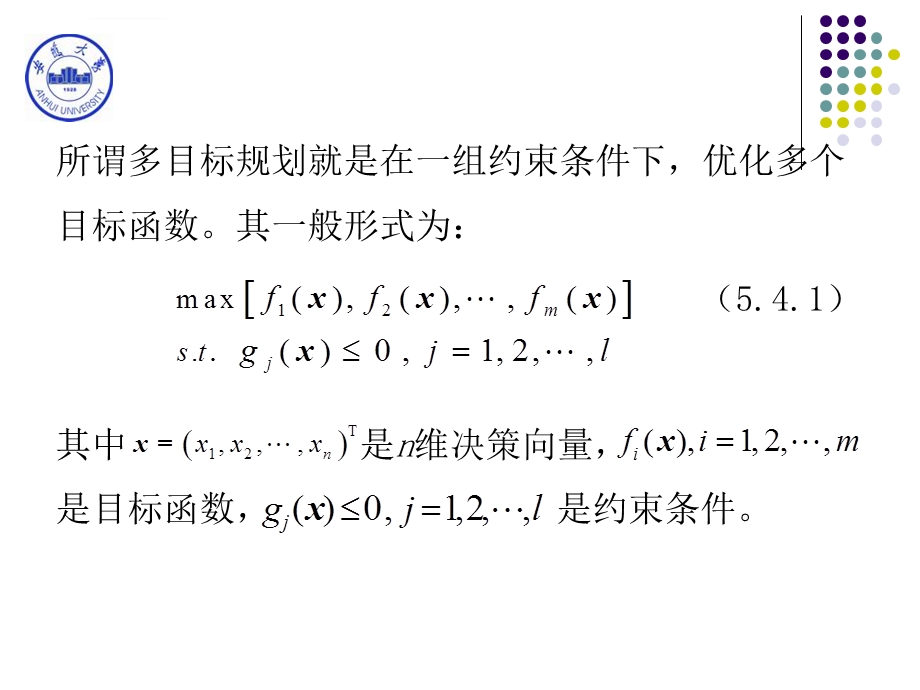 数学模型与数学建模5.4多目标规划ppt课件.ppt_第2页